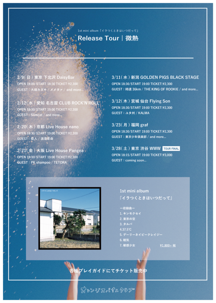 ライブ情報 1st Mini Album イラつくときはいつだって Relese Tour 微熱 の第1弾出演バンド解禁 オレンジスパイニクラブ