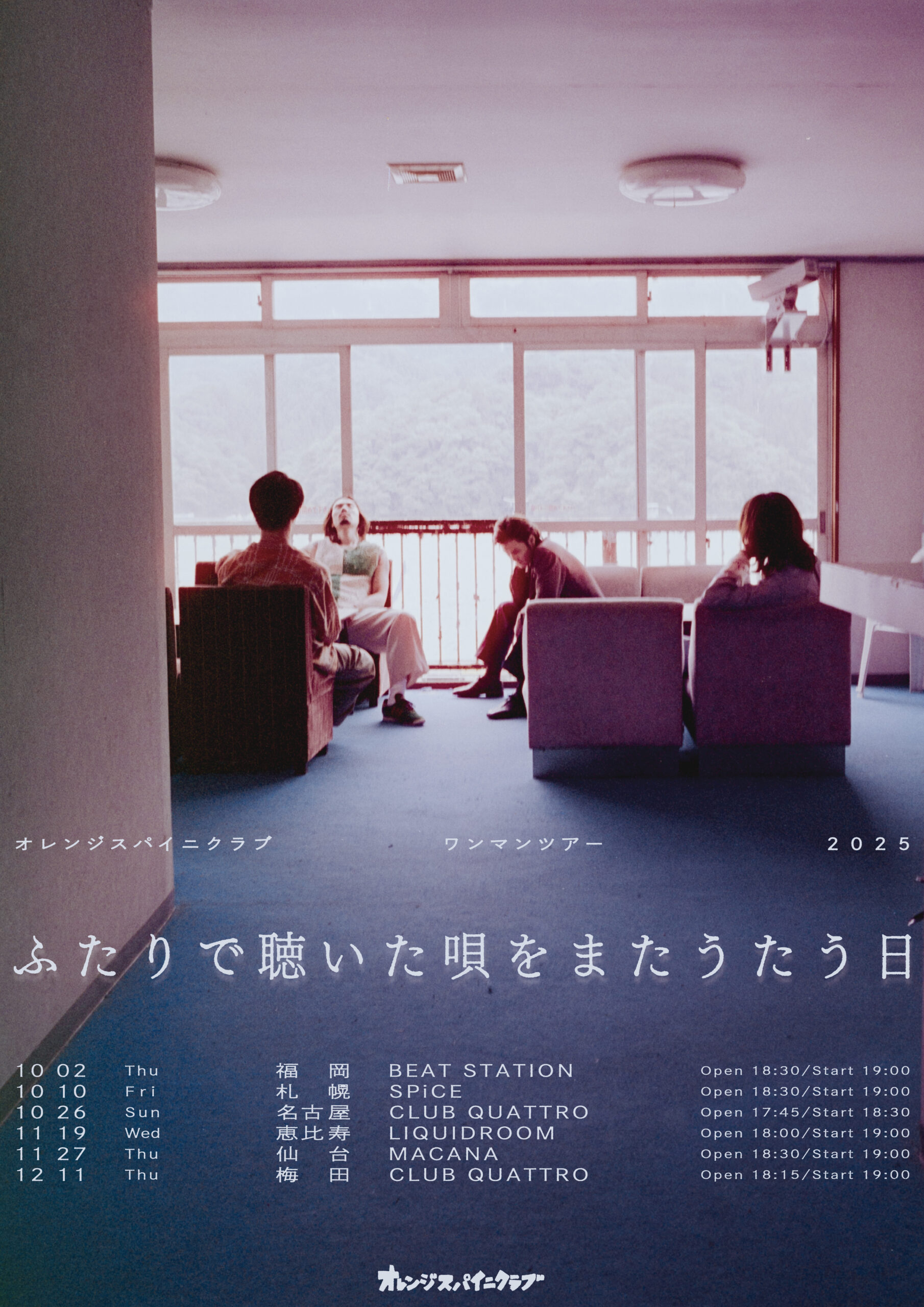 ライブ情報】10/2(木) @ 福岡 BEAT STATIONを皮切りに全国6ヶ所で開催