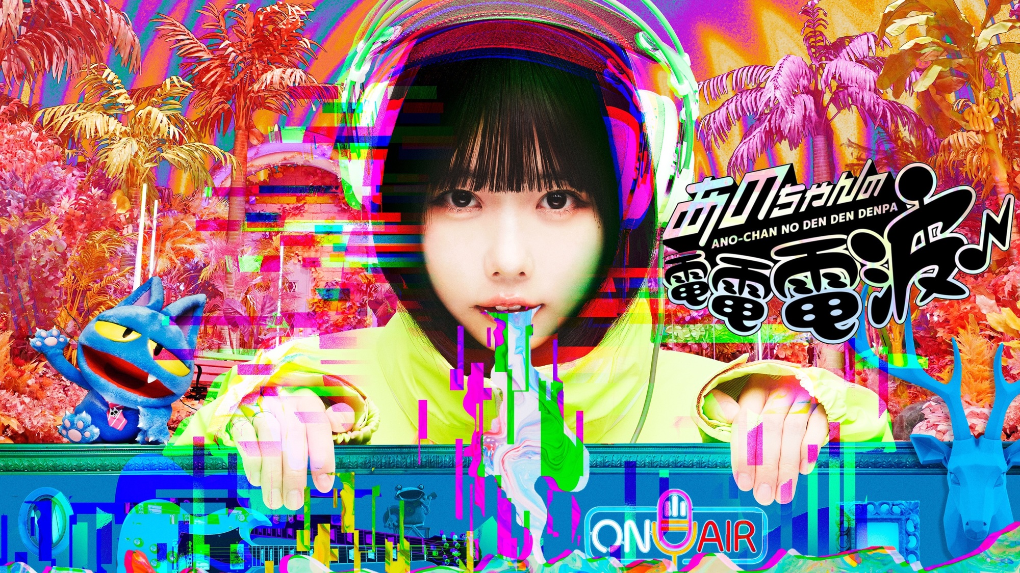 メディア情報】10/28(火)26:00〜テレビ東京「あのちゃんの電電電波