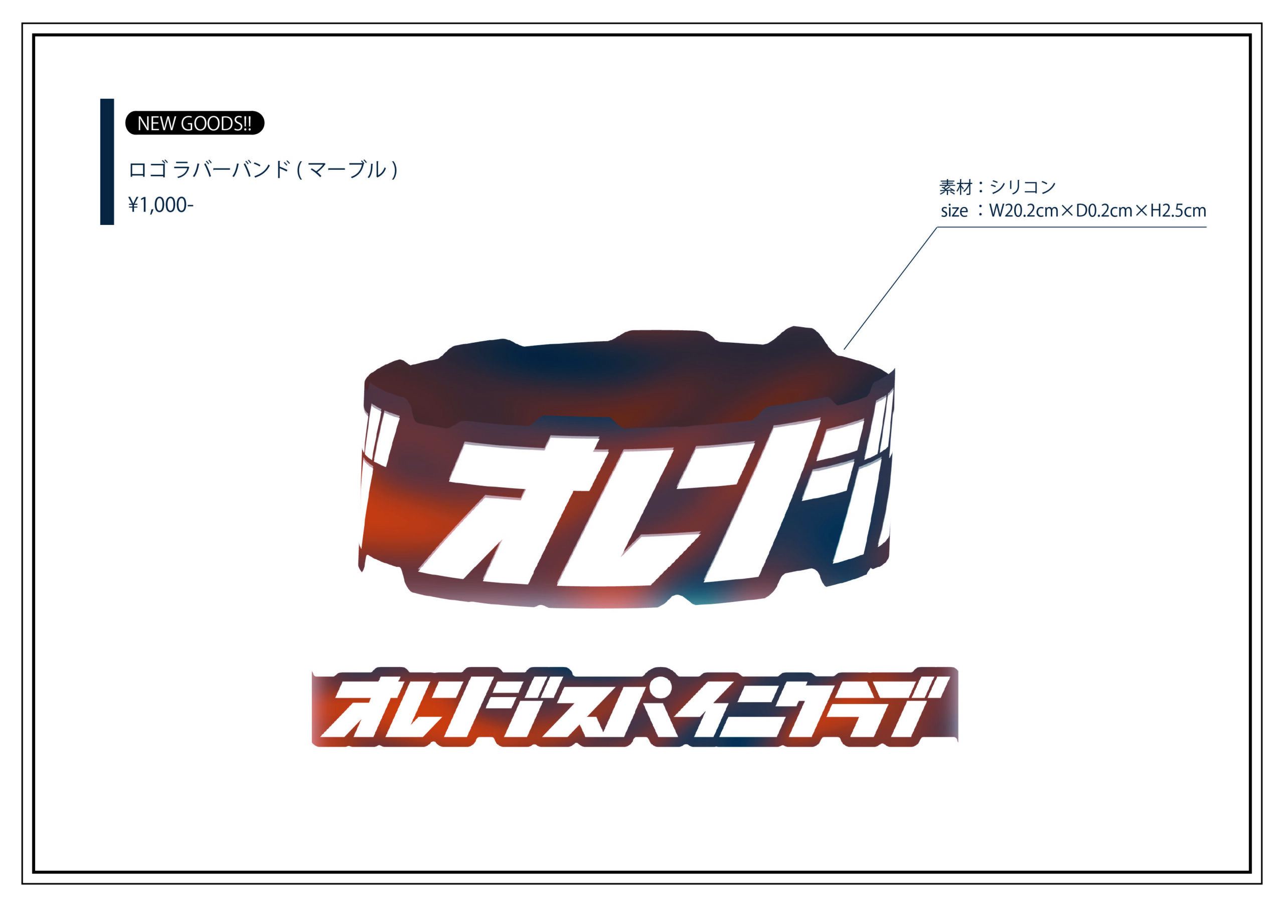 グッズ情報】ラバーバンドの新作完成！ - オレンジスパイニクラブ
