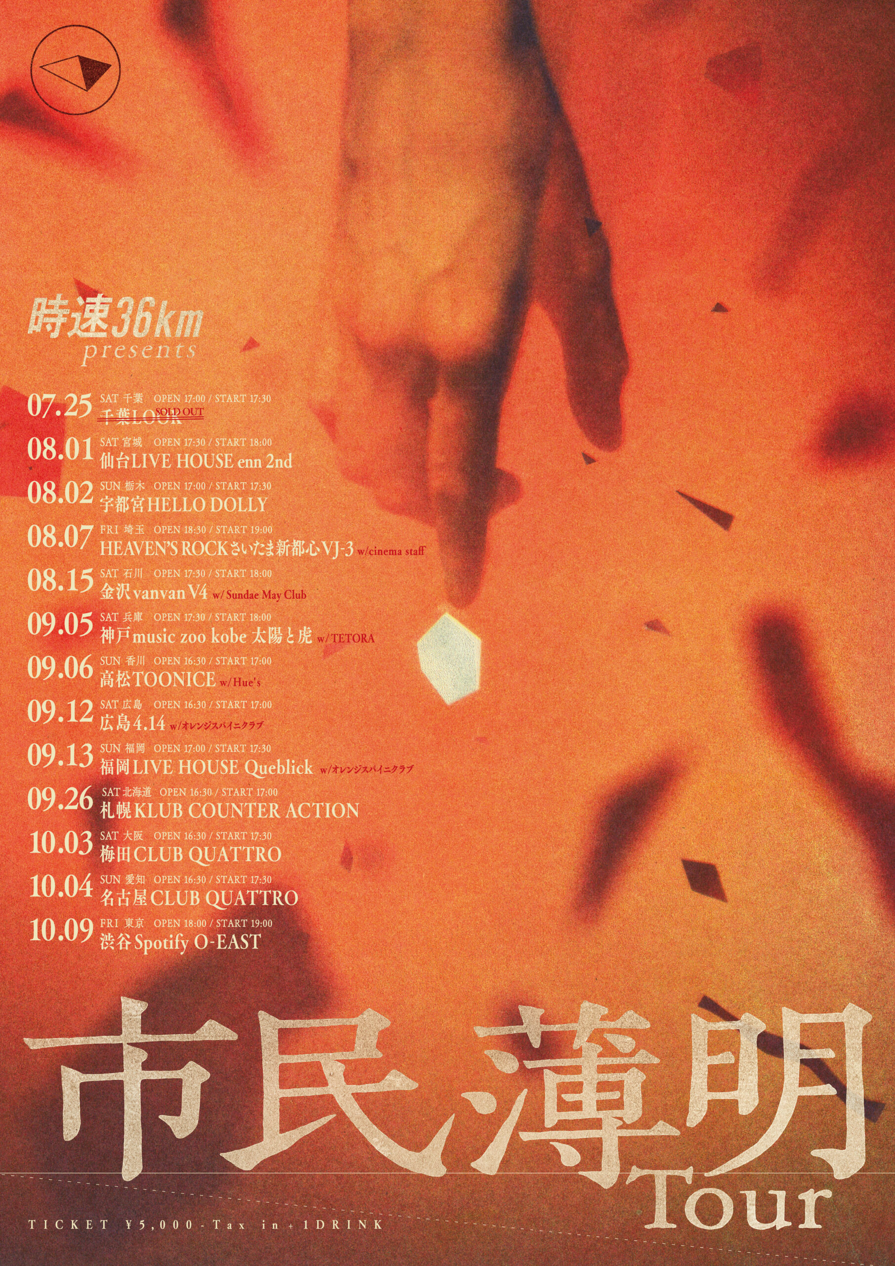 かか(明日13時まで) 時速36km presents “市民薄明” Tour」 - オレンジスパイニクラブ