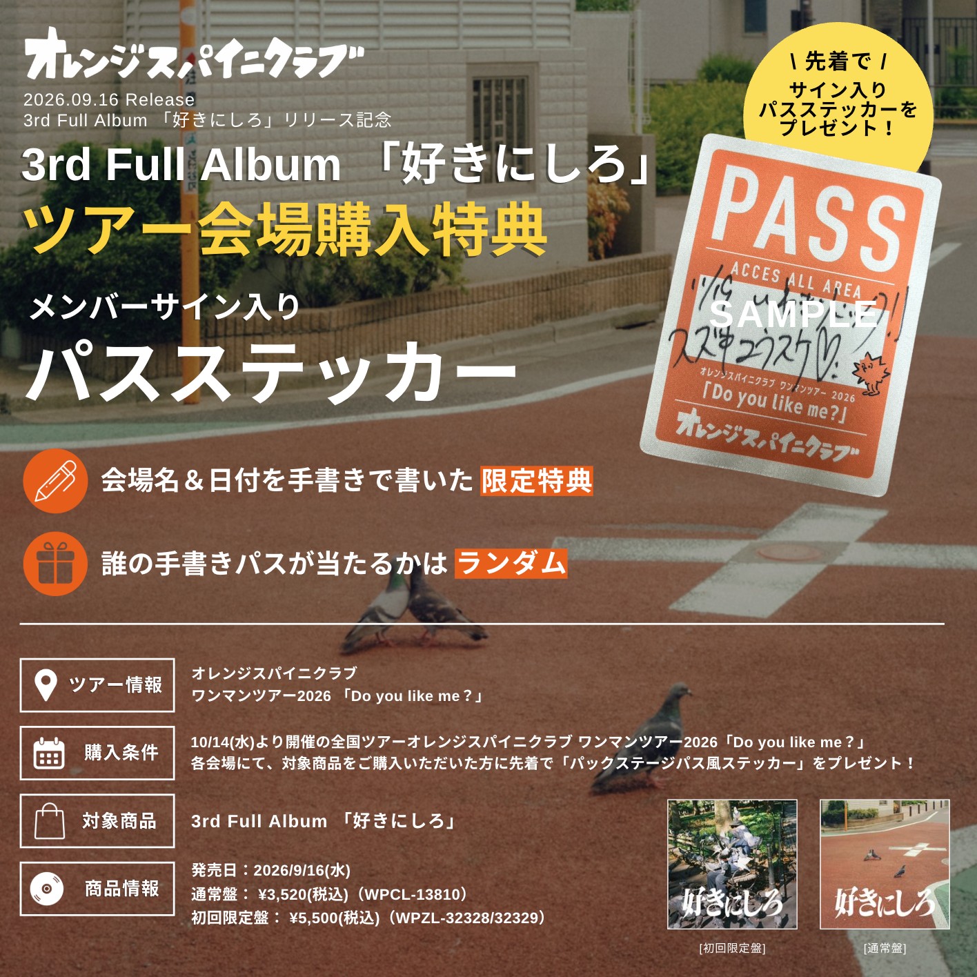 なすんページ お知らせ】オレンジスパイニクラブ ワンマンツアー2026 「Do you like