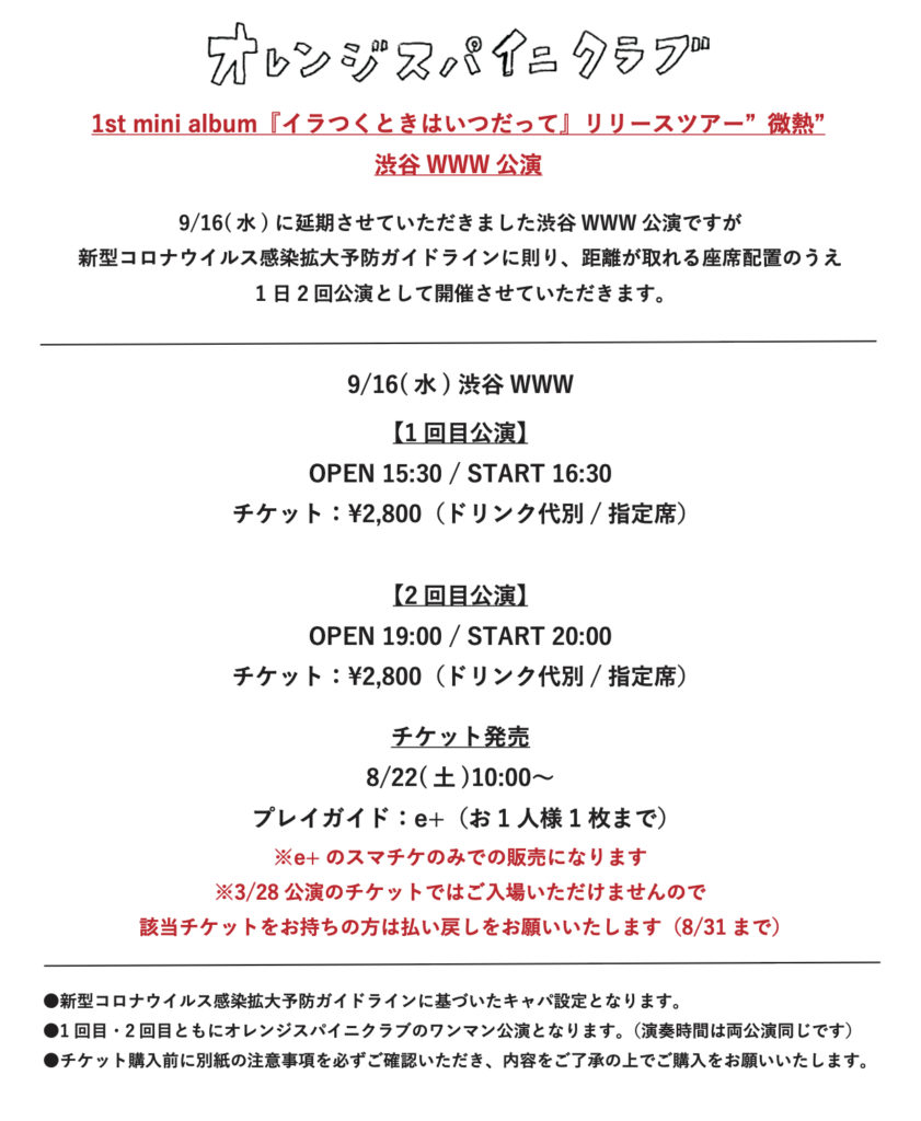 ライブ情報 1st Mini Album イラつくときはいつだって リリースツアー 微熱 渋谷 Www振替公演 チケット再販のご案内 オレンジスパイニクラブ